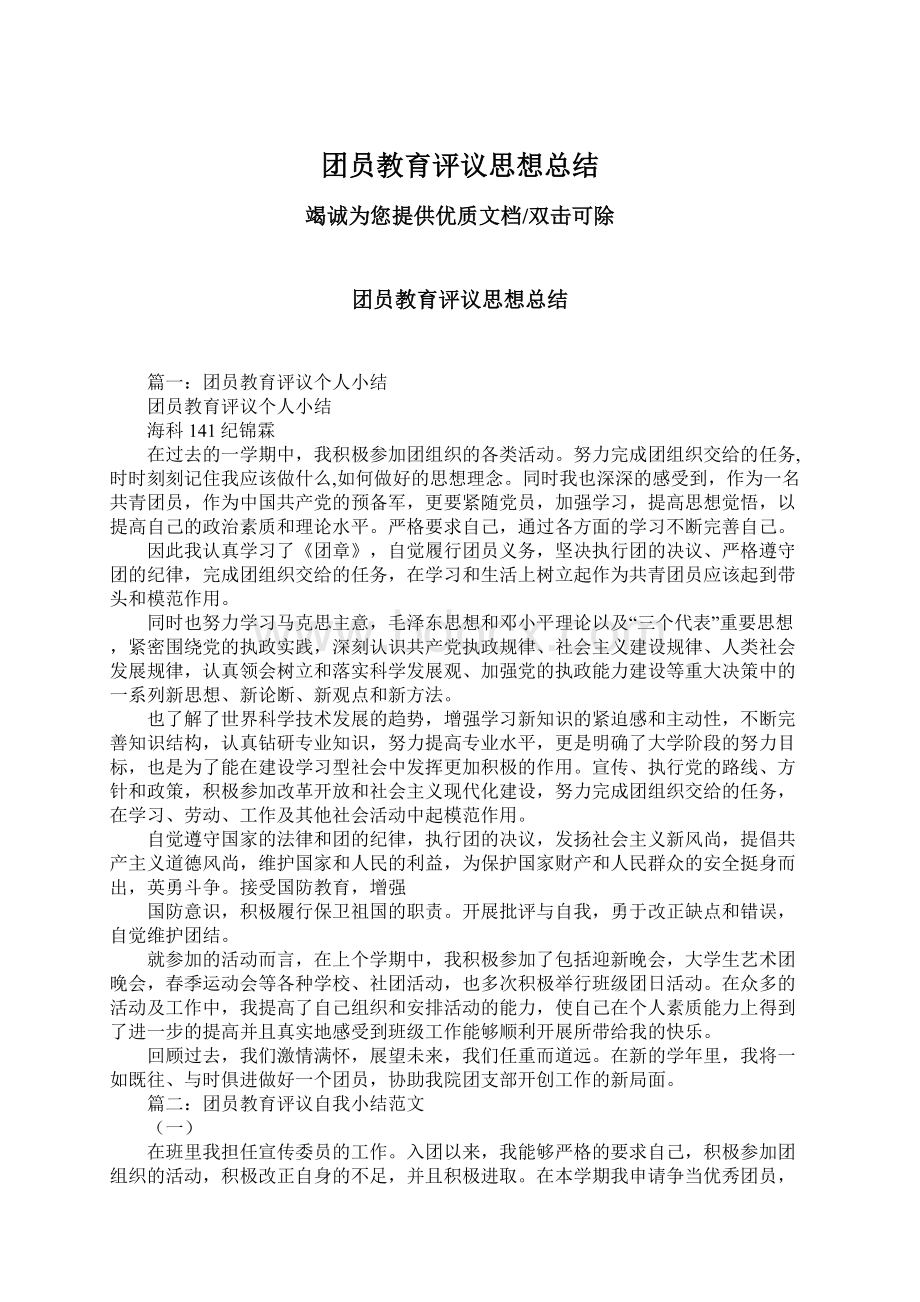 团员教育评议思想总结Word文档格式.docx_第1页