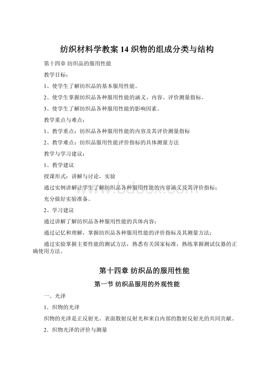 纺织材料学教案14 织物的组成分类与结构.docx