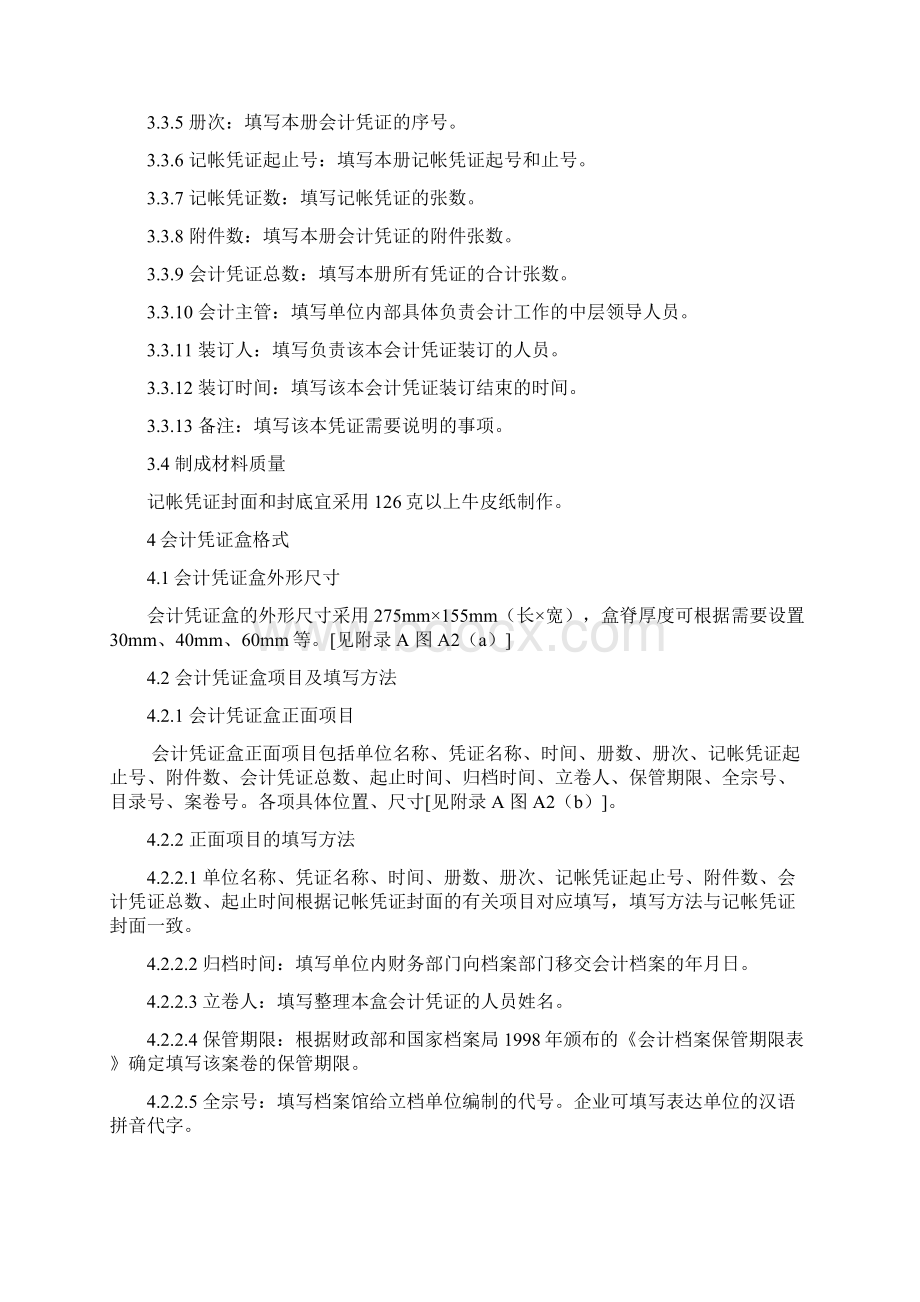 会计档案标准.docx_第2页