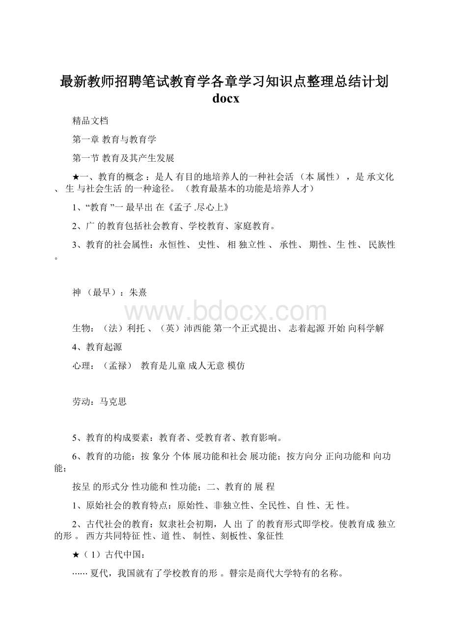 最新教师招聘笔试教育学各章学习知识点整理总结计划docx.docx_第1页