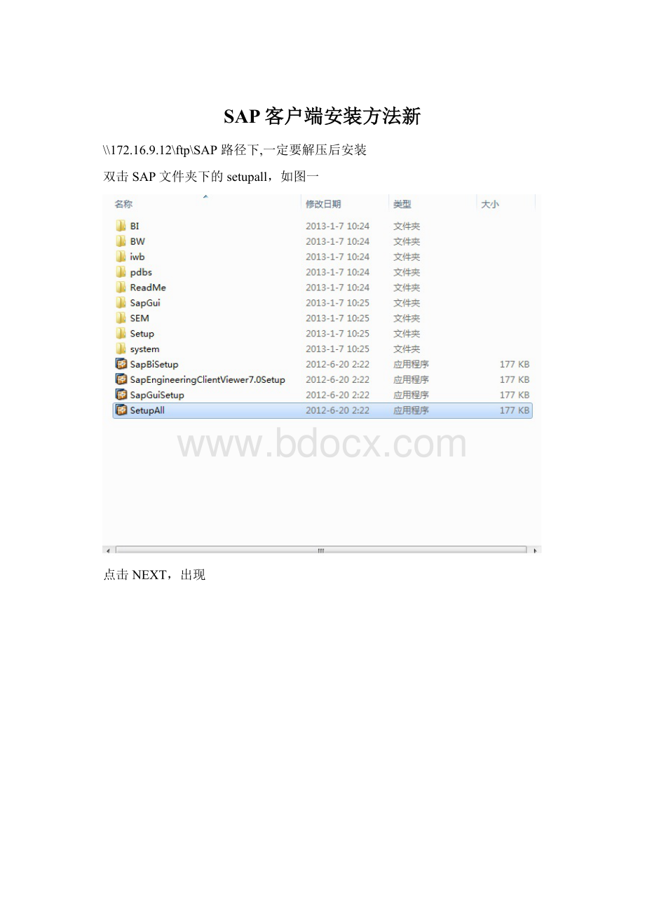 SAP客户端安装方法新Word格式.docx