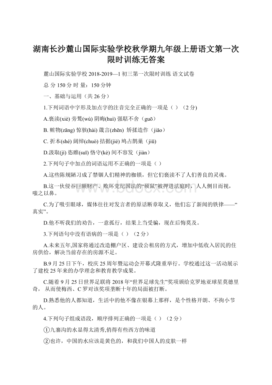 湖南长沙麓山国际实验学校秋学期九年级上册语文第一次限时训练无答案Word格式.docx_第1页