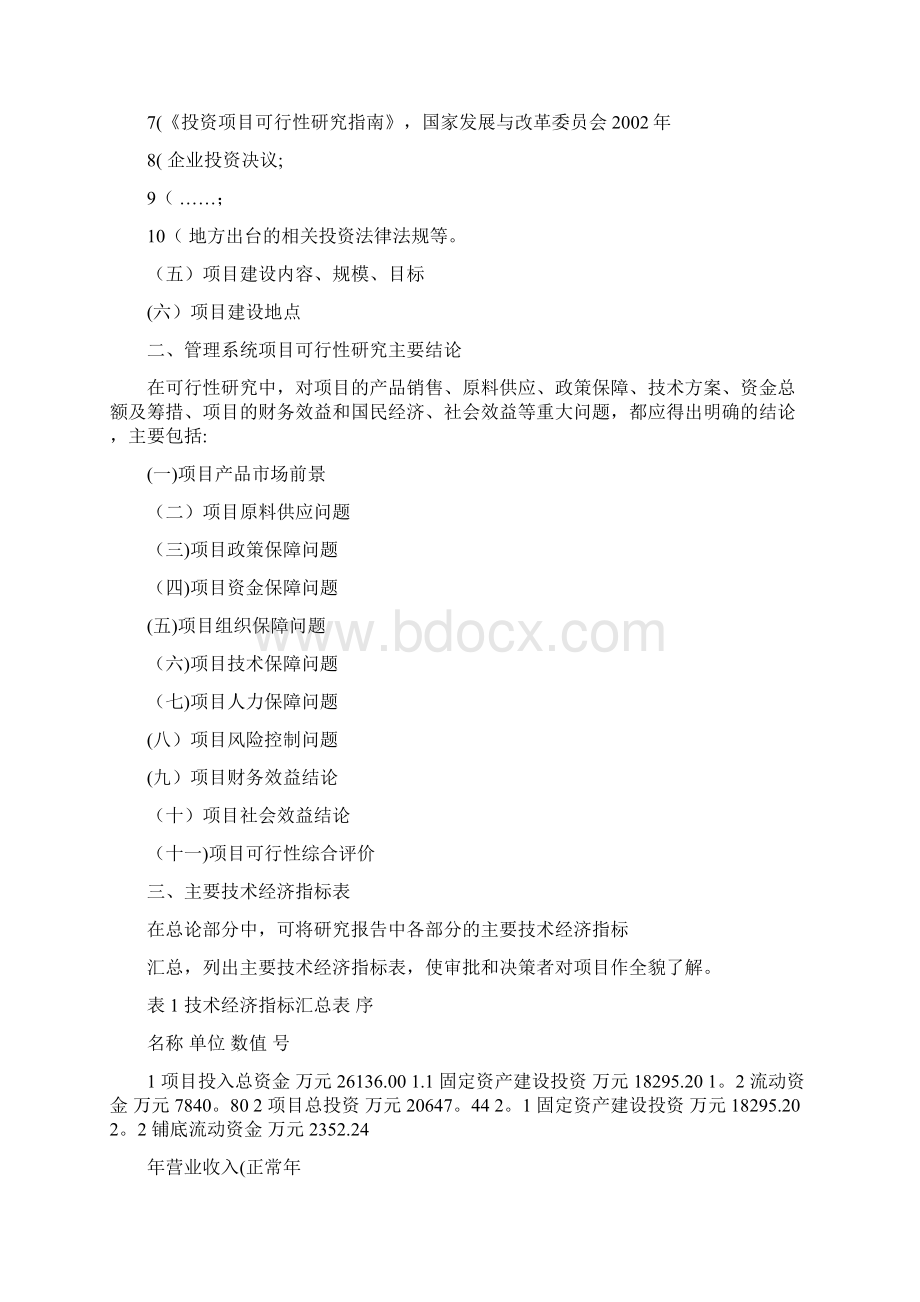 管理系统可行性分析报告文档格式.docx_第2页