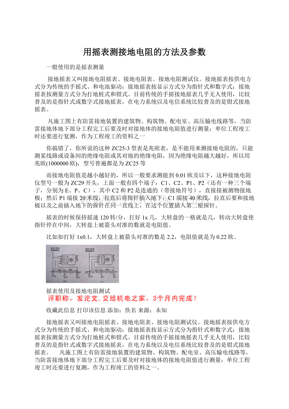 用摇表测接地电阻的方法及参数Word文件下载.docx_第1页