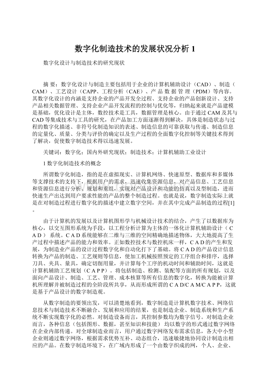 数字化制造技术的发展状况分析1.docx