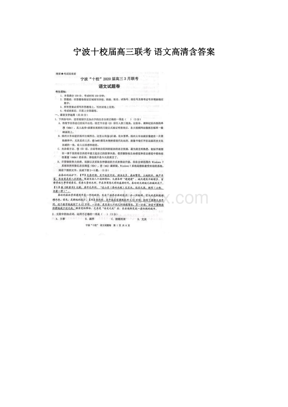 宁波十校届高三联考 语文高清含答案Word文档格式.docx_第1页