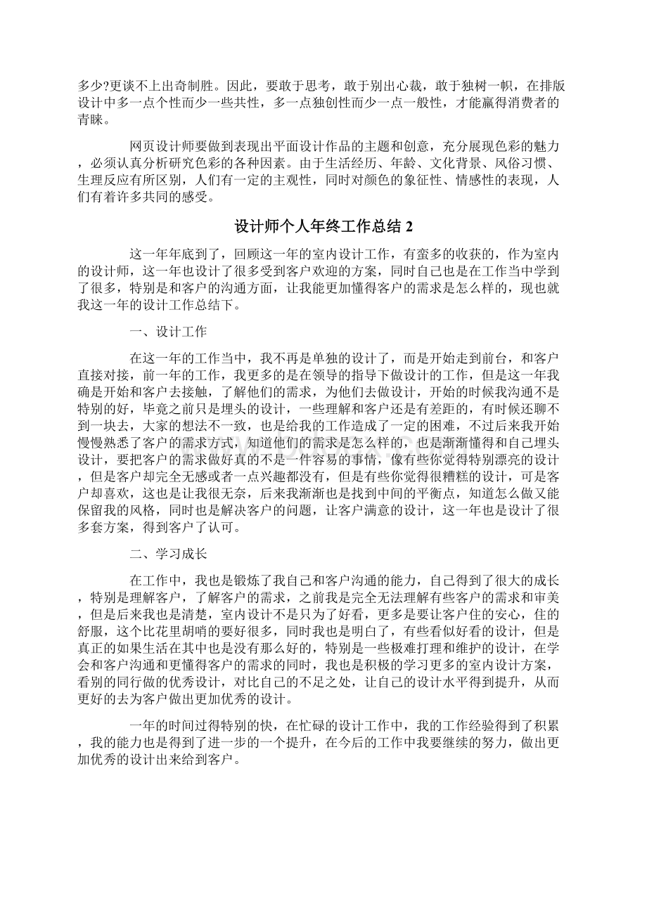 设计师个人年终工作总结集锦15篇文档格式.docx_第2页