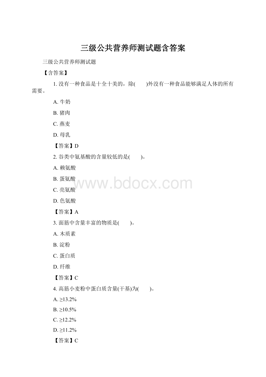 三级公共营养师测试题含答案.docx_第1页