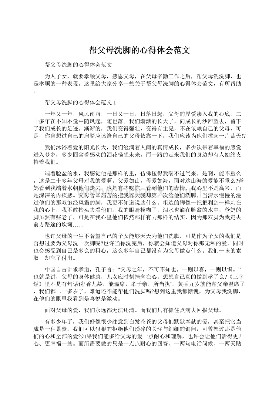 帮父母洗脚的心得体会范文Word下载.docx