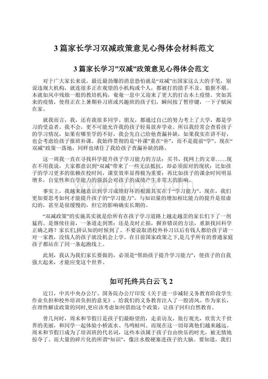 3篇家长学习双减政策意见心得体会材料范文Word文档格式.docx