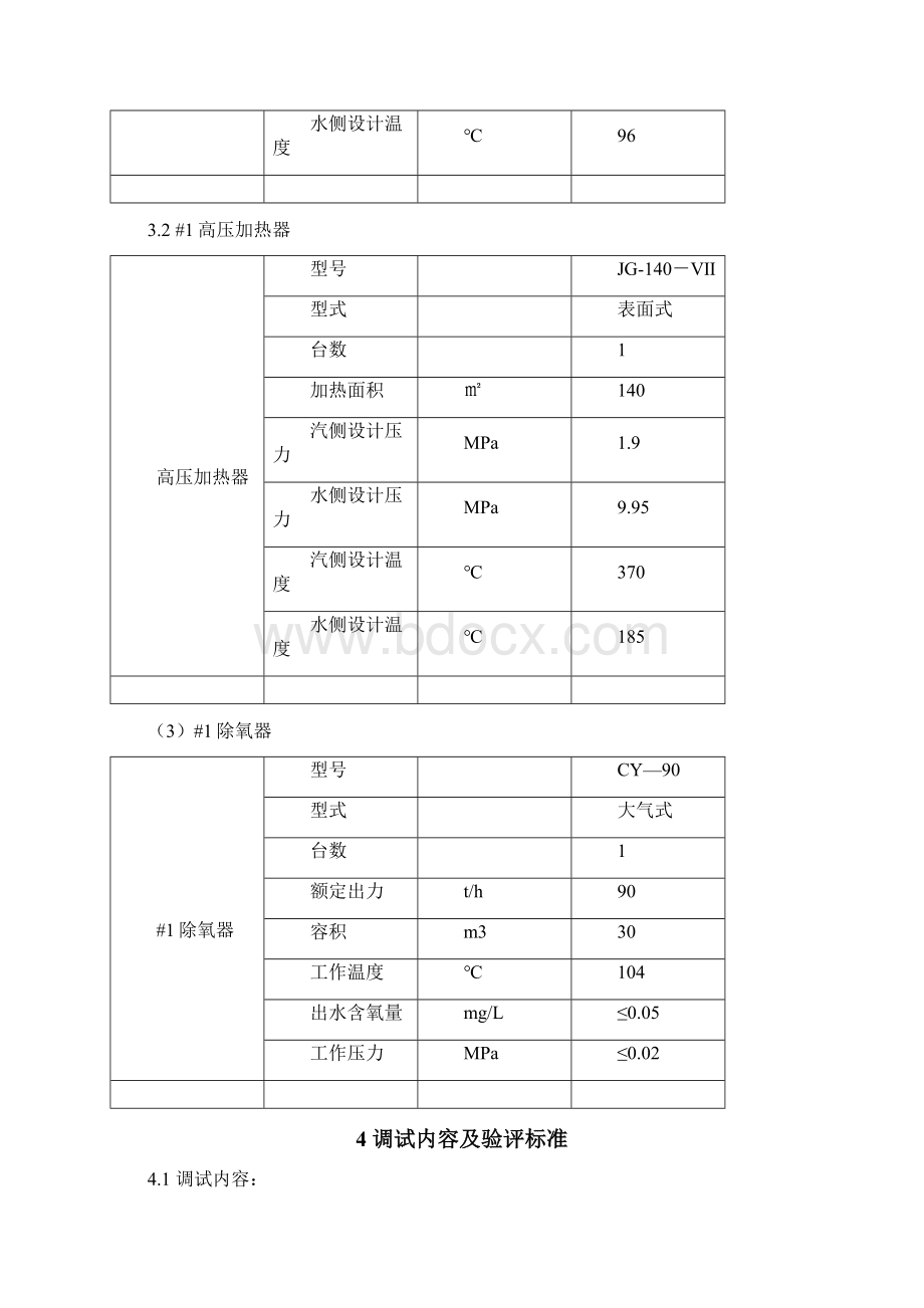 高加除氧调试方案讲诉.docx_第3页