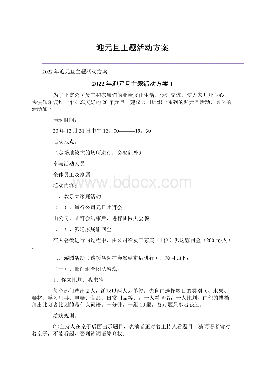 迎元旦主题活动方案Word文件下载.docx