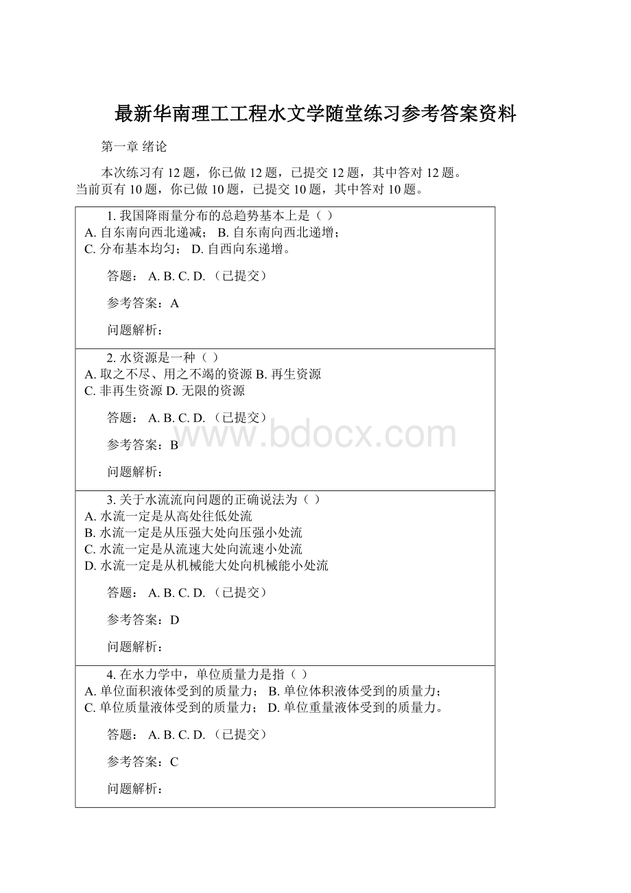 最新华南理工工程水文学随堂练习参考答案资料Word文档格式.docx