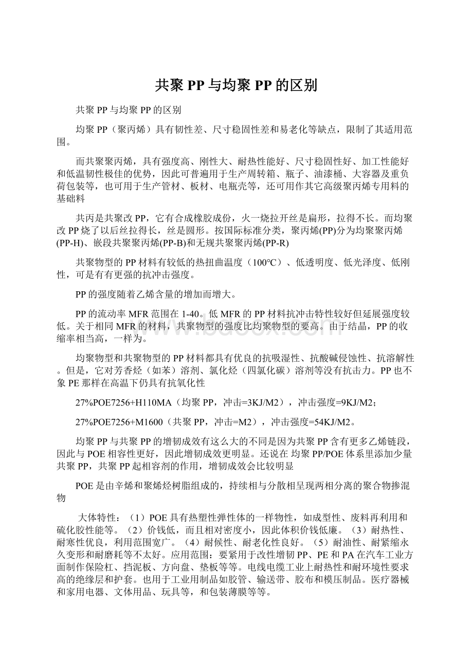 共聚PP与均聚PP的区别.docx_第1页