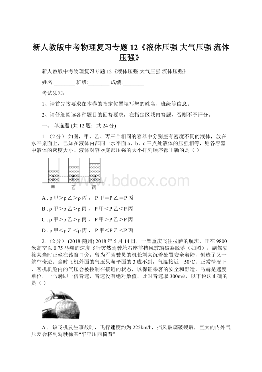 新人教版中考物理复习专题12《液体压强 大气压强 流体压强》Word文档下载推荐.docx_第1页