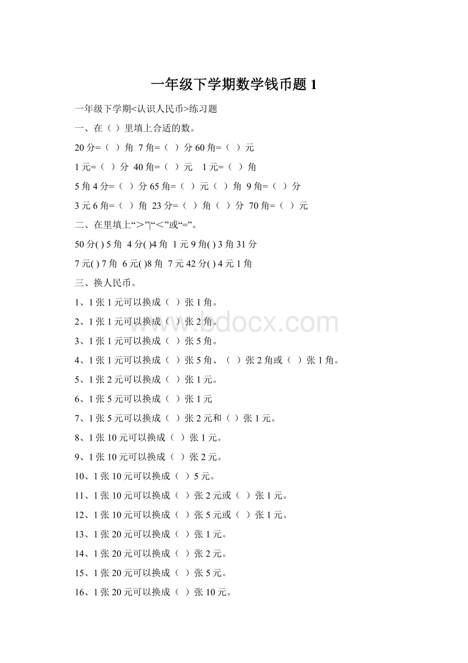 一年级下学期数学钱币题 1.docx