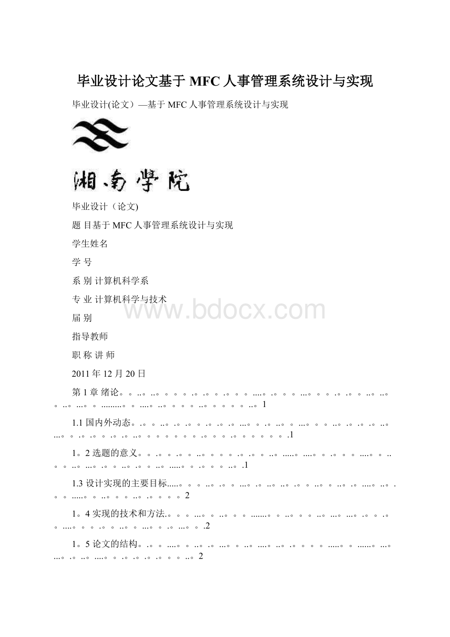 毕业设计论文基于MFC人事管理系统设计与实现文档格式.docx