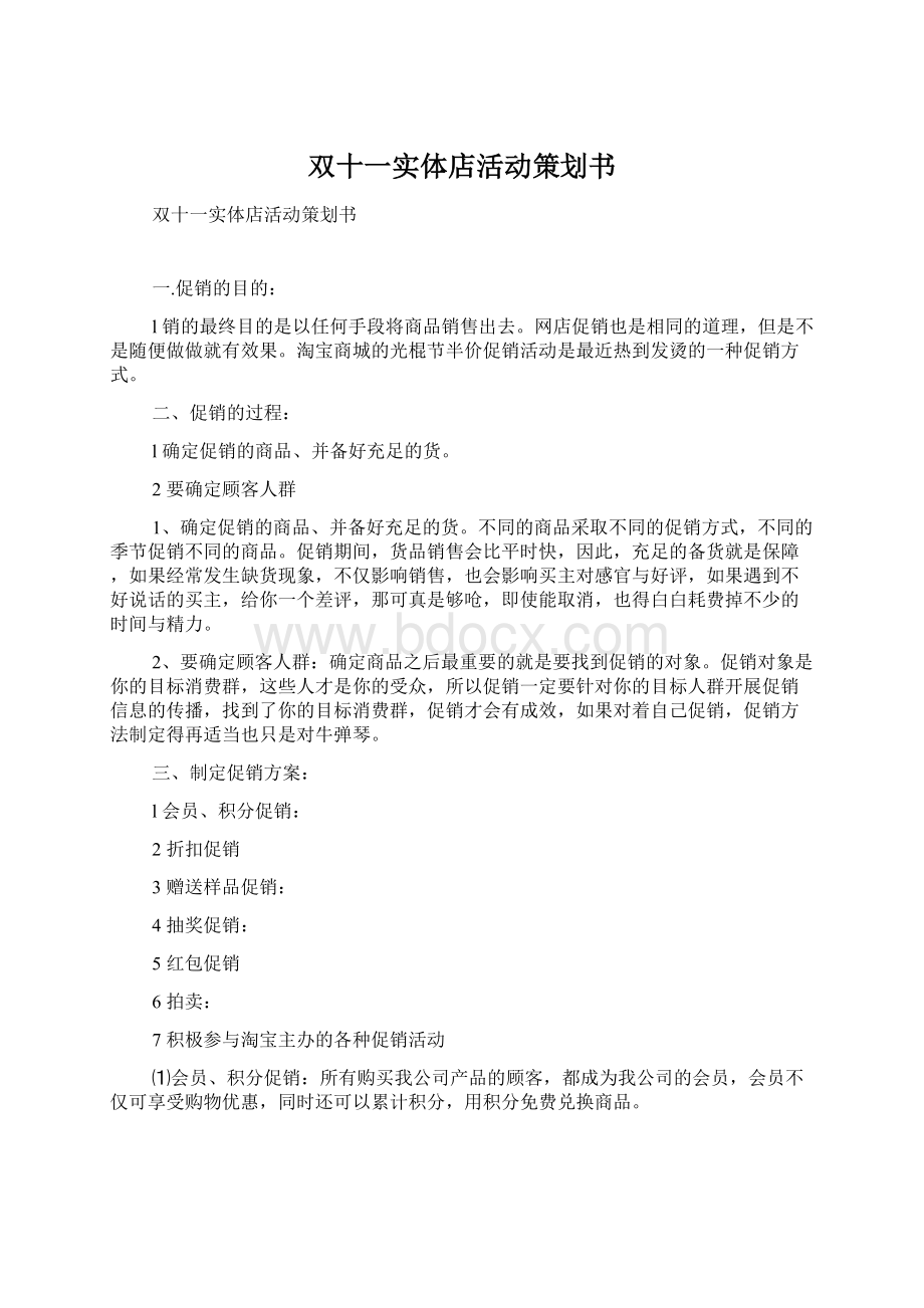 双十一实体店活动策划书Word文件下载.docx