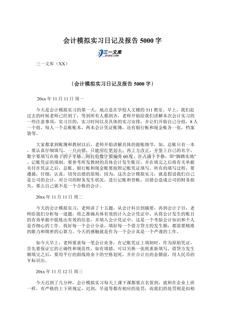 会计模拟实习日记及报告 5000字.docx