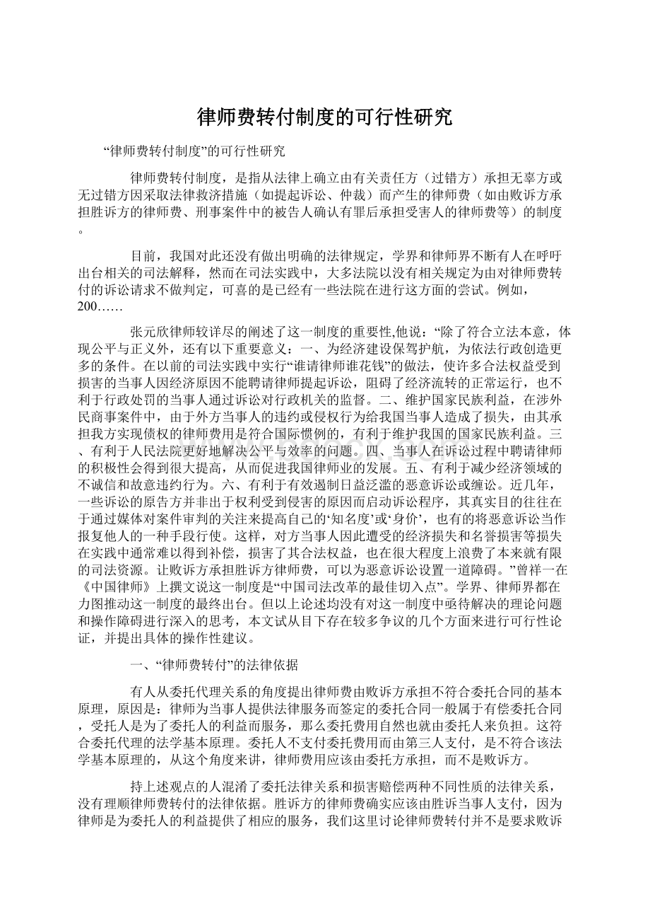 律师费转付制度的可行性研究Word下载.docx