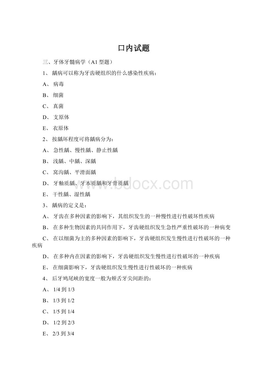 口内试题Word格式文档下载.docx