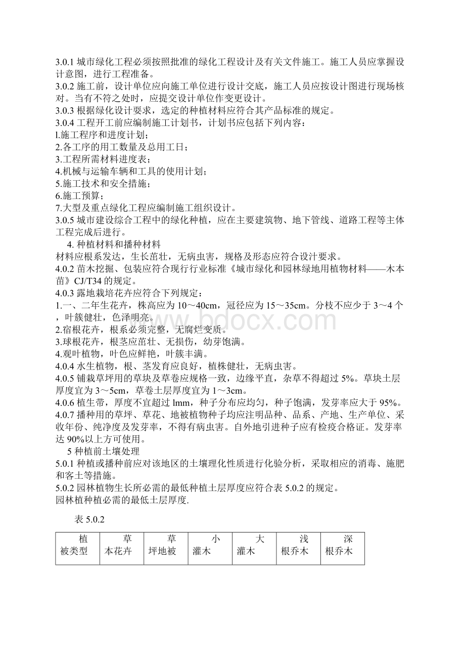 城市绿化工程施工及验收规范CJJT8299.docx_第3页