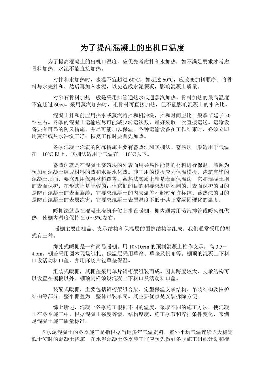 为了提高混凝土的出机口温度.docx_第1页