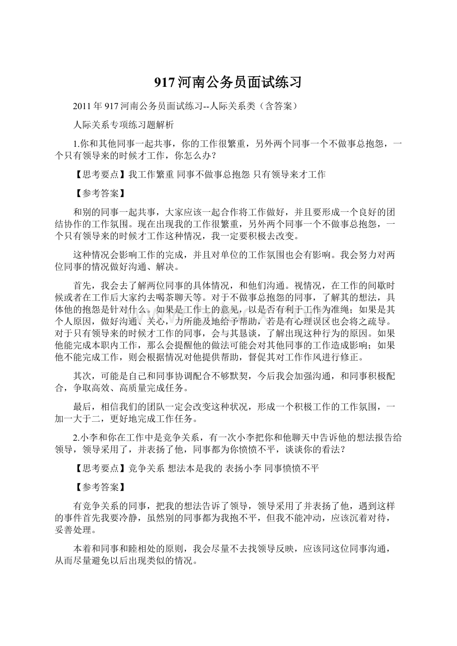 917河南公务员面试练习Word文档格式.docx