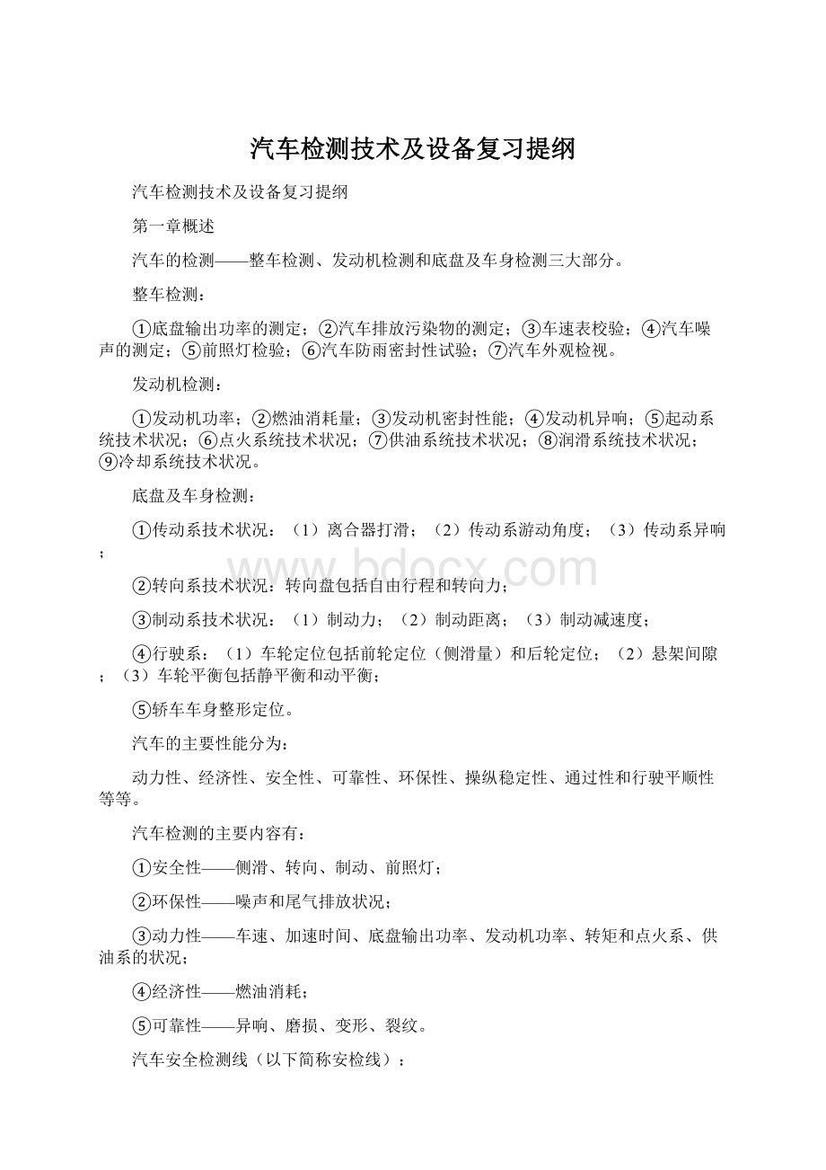 汽车检测技术及设备复习提纲Word文档格式.docx_第1页