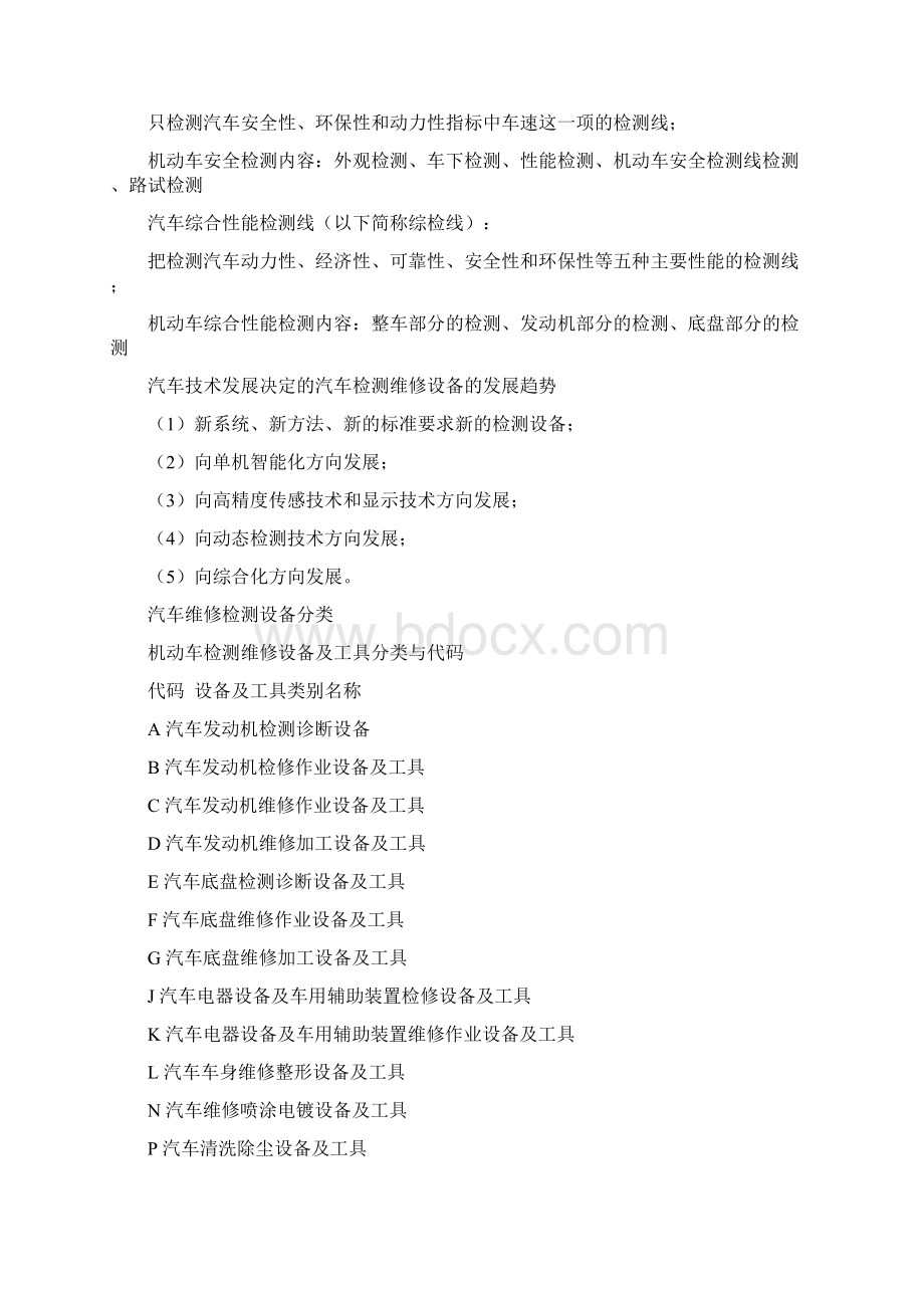 汽车检测技术及设备复习提纲Word文档格式.docx_第2页