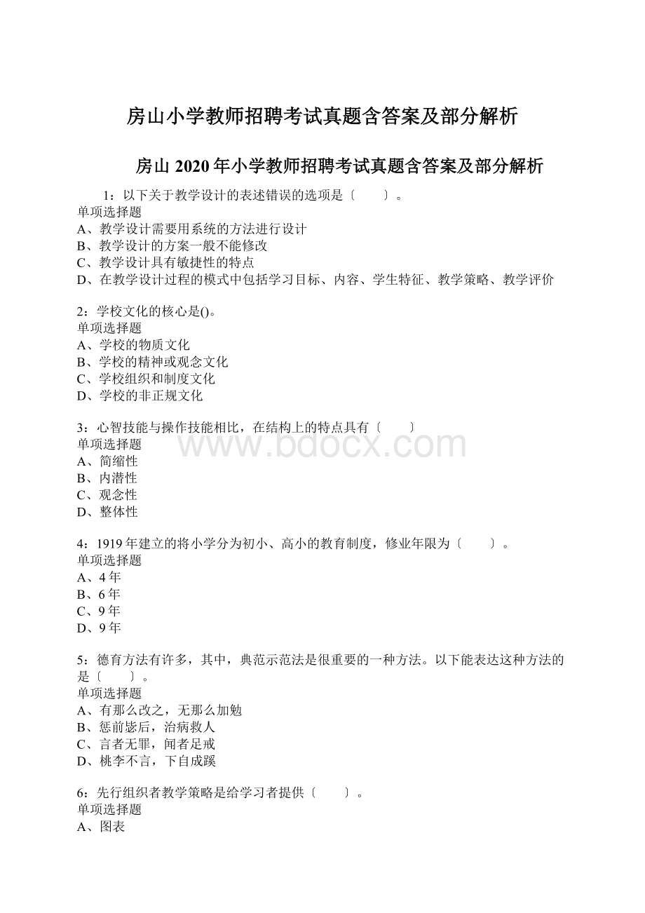 房山小学教师招聘考试真题含答案及部分解析.docx