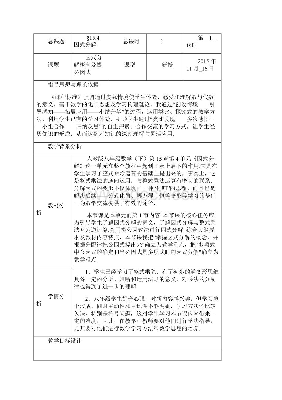 1541因式分解概念及提公因式教学设计新部编版.docx_第2页