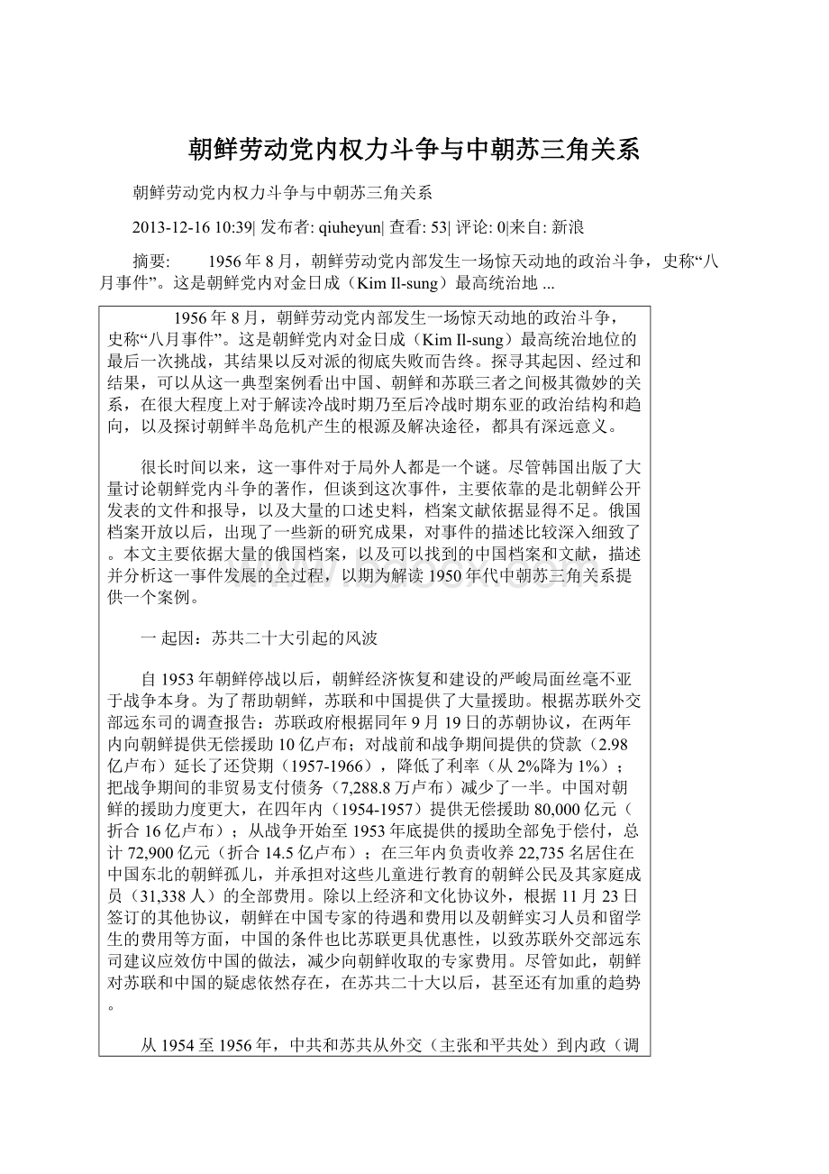 朝鲜劳动党内权力斗争与中朝苏三角关系Word文档格式.docx_第1页