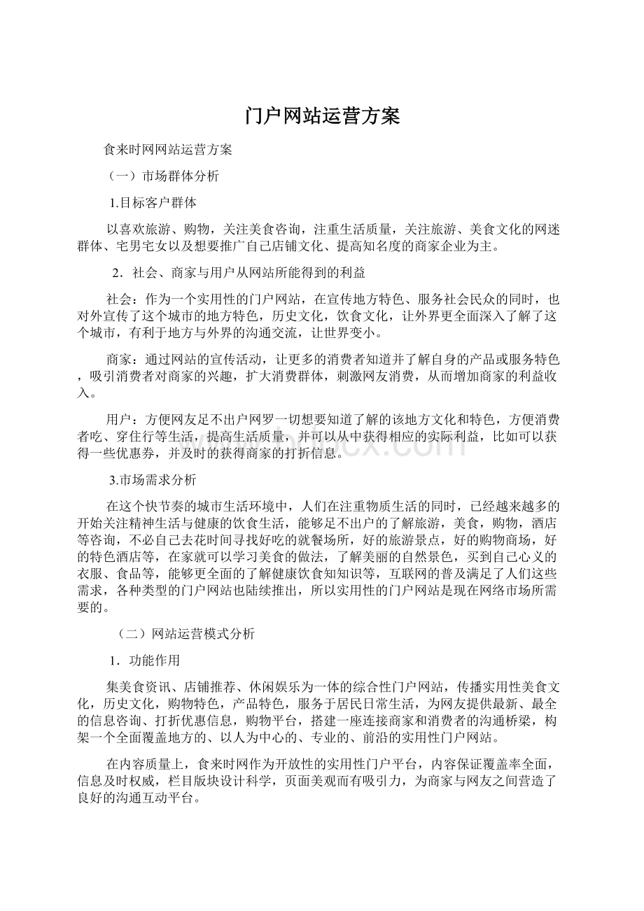 门户网站运营方案.docx