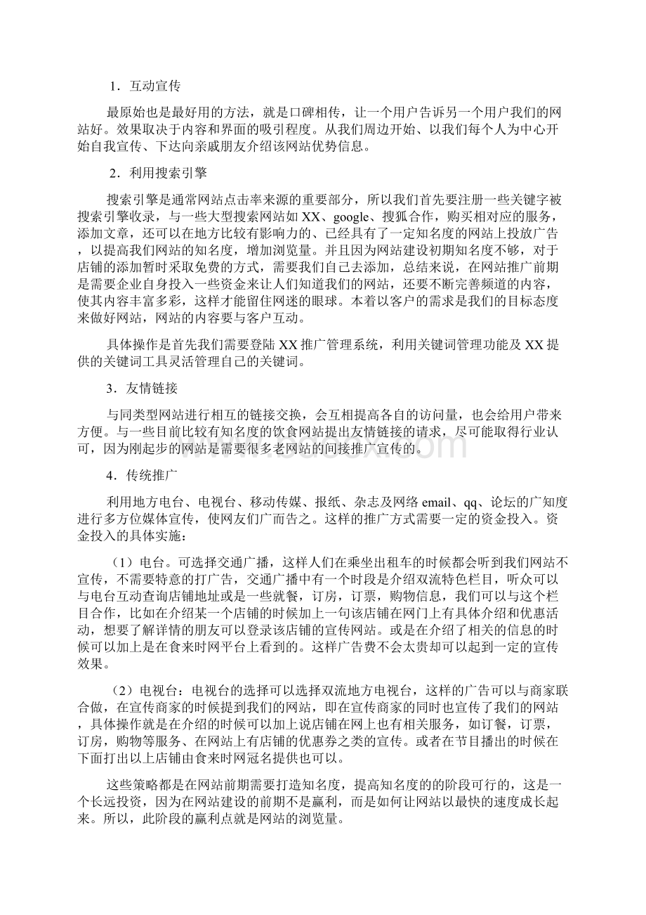 门户网站运营方案.docx_第3页