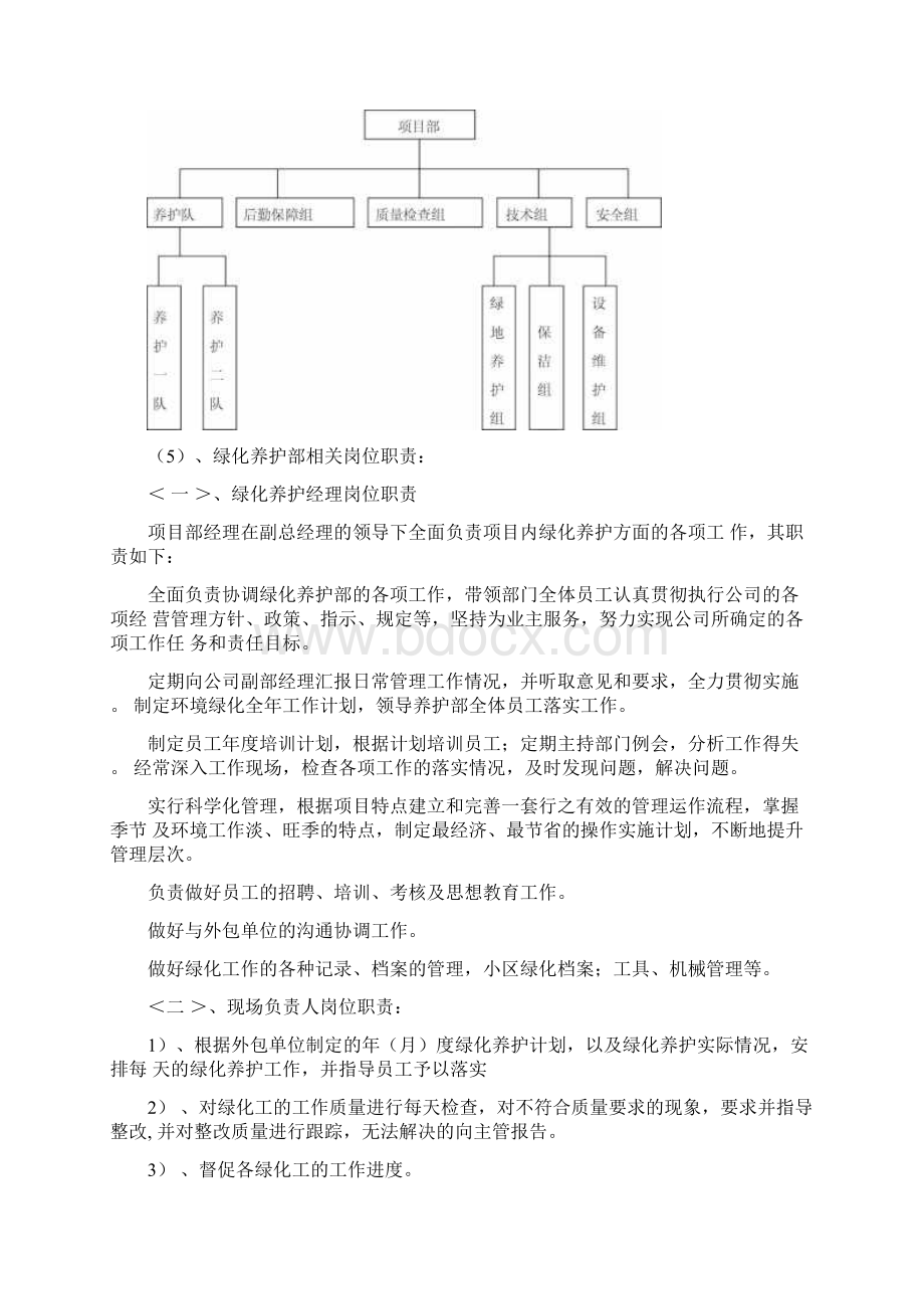 道路绿化养护管理方案Word文档下载推荐.docx_第3页