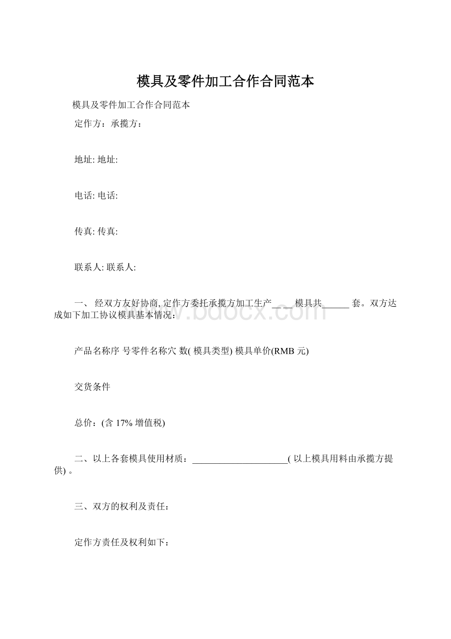 模具及零件加工合作合同范本Word格式.docx