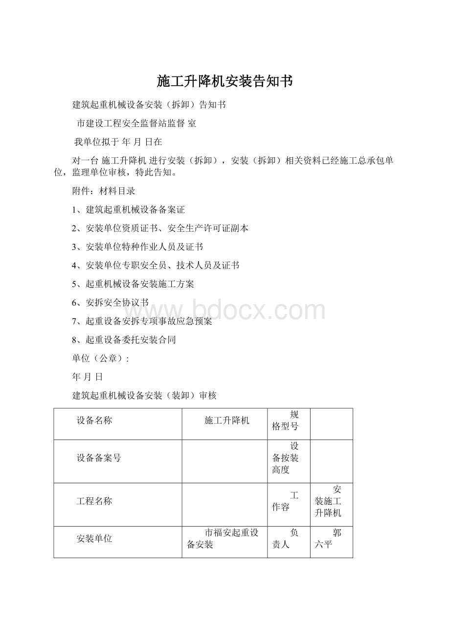 施工升降机安装告知书Word格式文档下载.docx