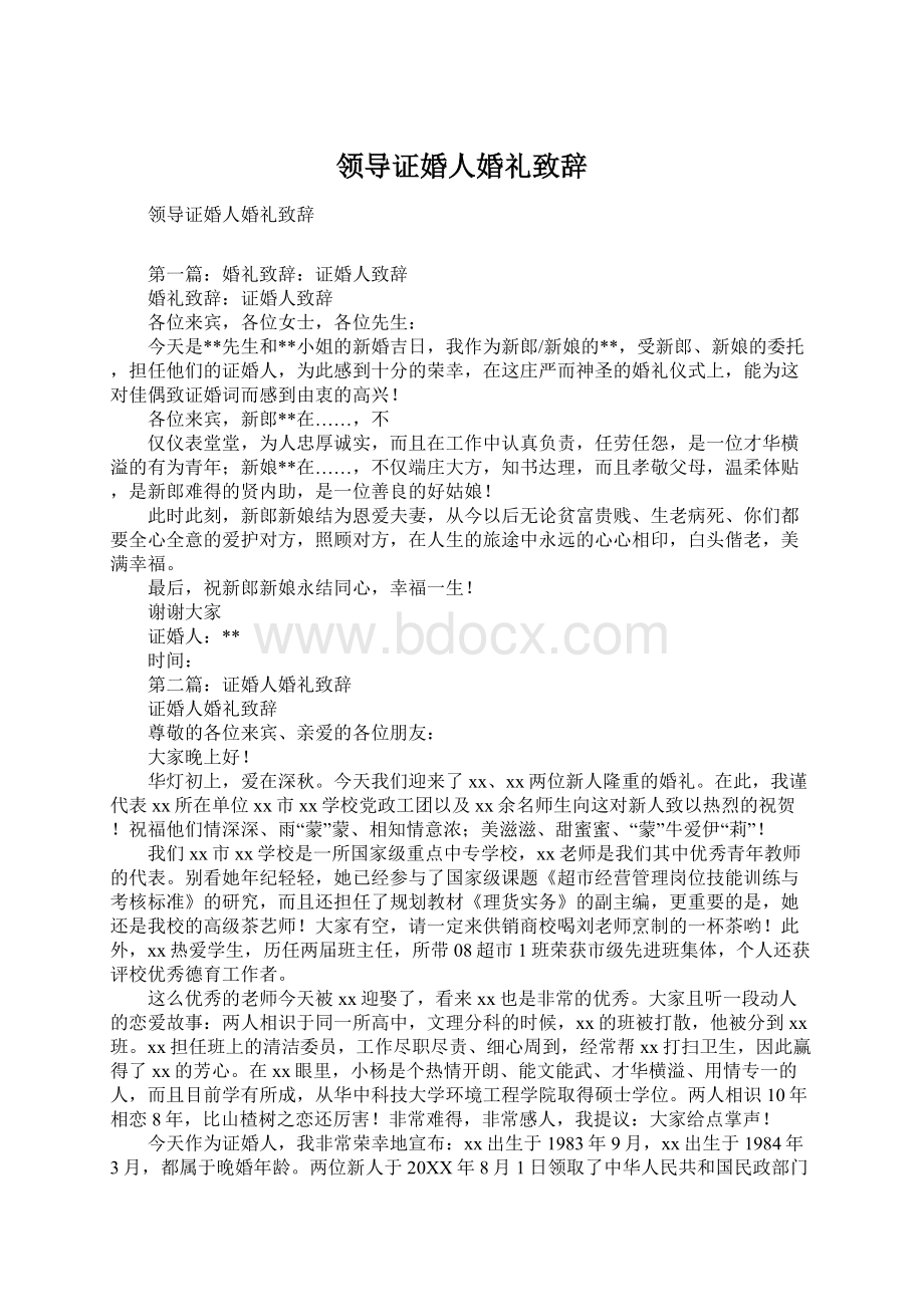 领导证婚人婚礼致辞文档格式.docx