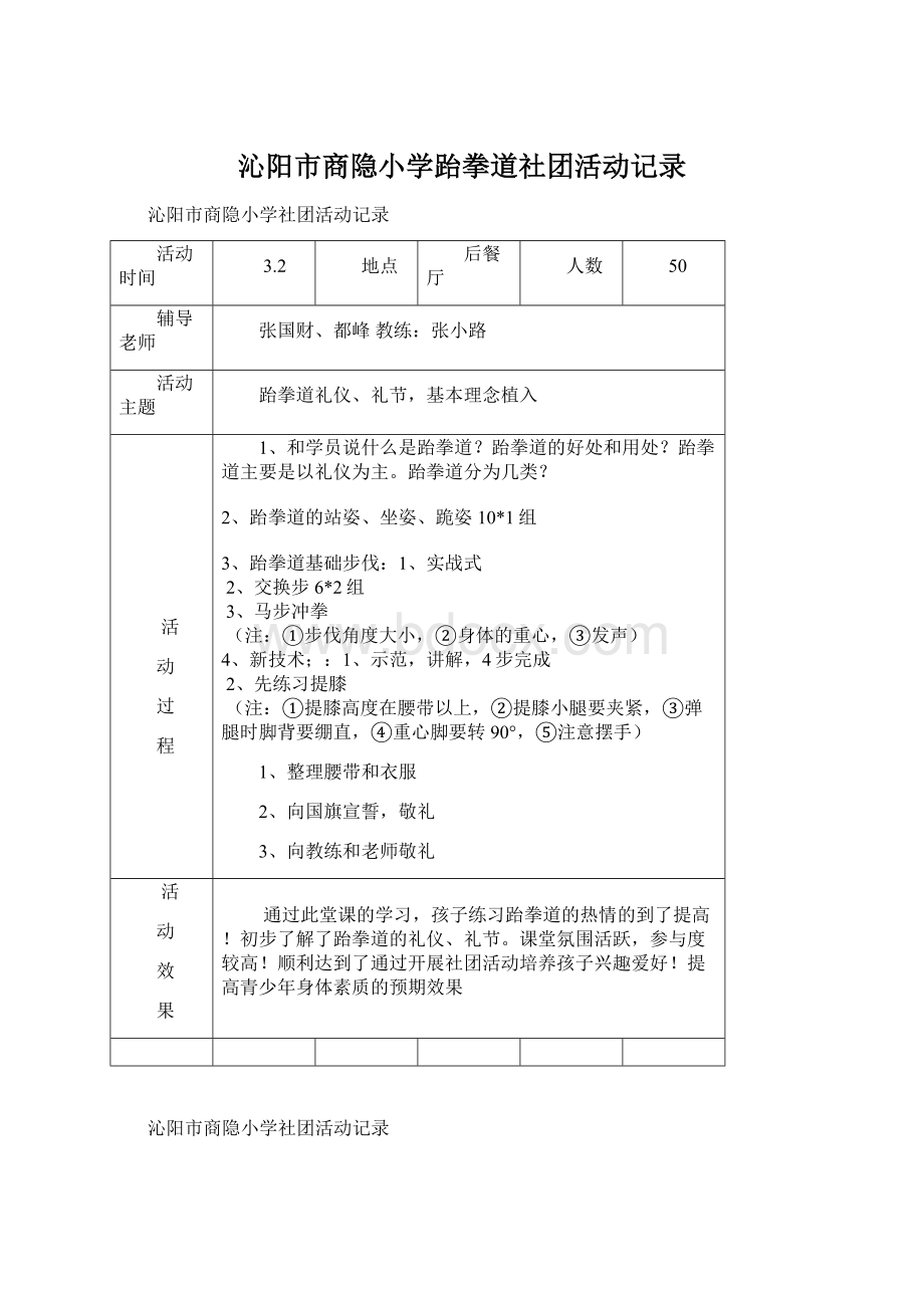 沁阳市商隐小学跆拳道社团活动记录Word文档下载推荐.docx_第1页