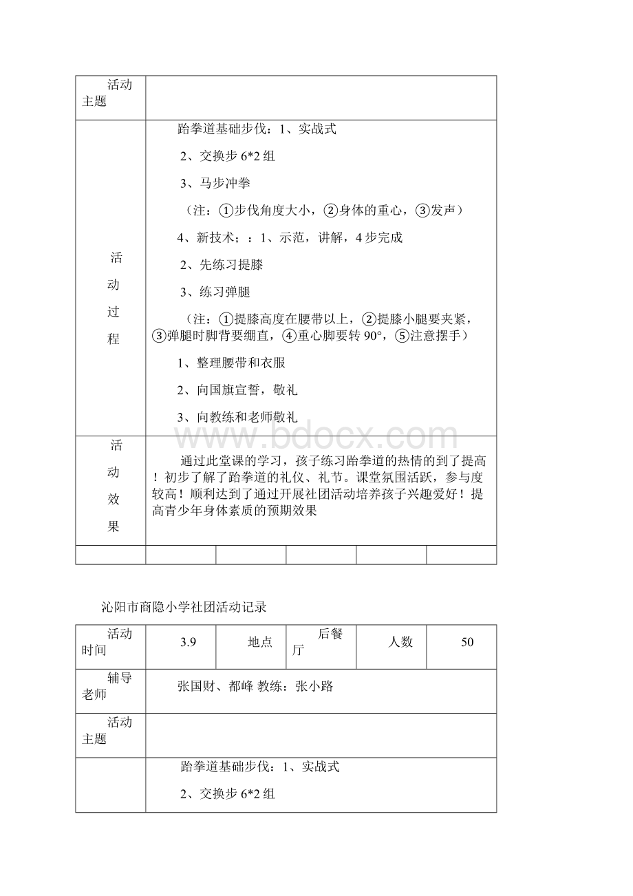 沁阳市商隐小学跆拳道社团活动记录Word文档下载推荐.docx_第3页