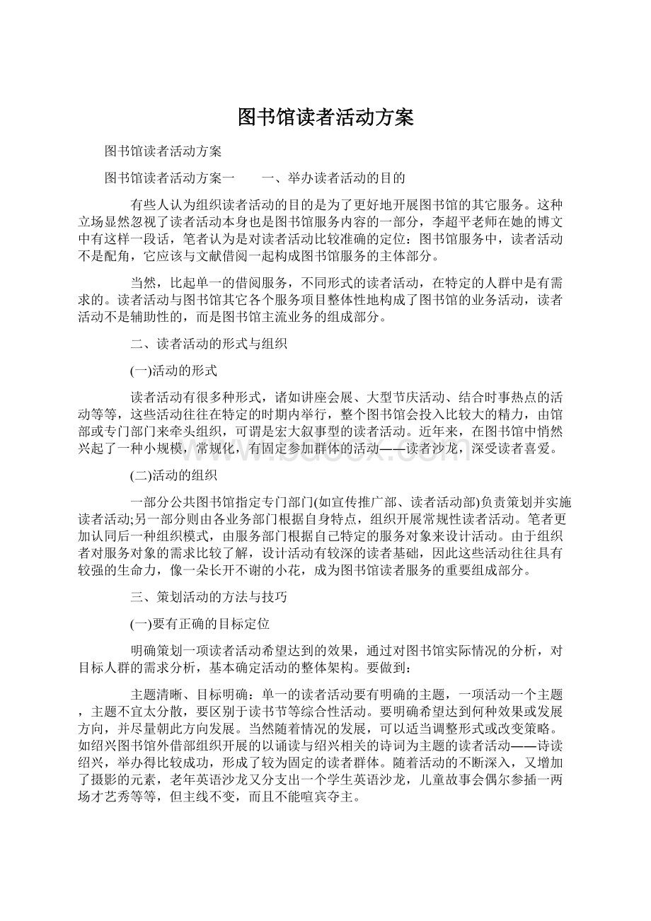 图书馆读者活动方案Word文件下载.docx