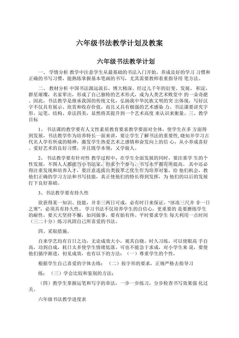 六年级书法教学计划及教案Word格式文档下载.docx