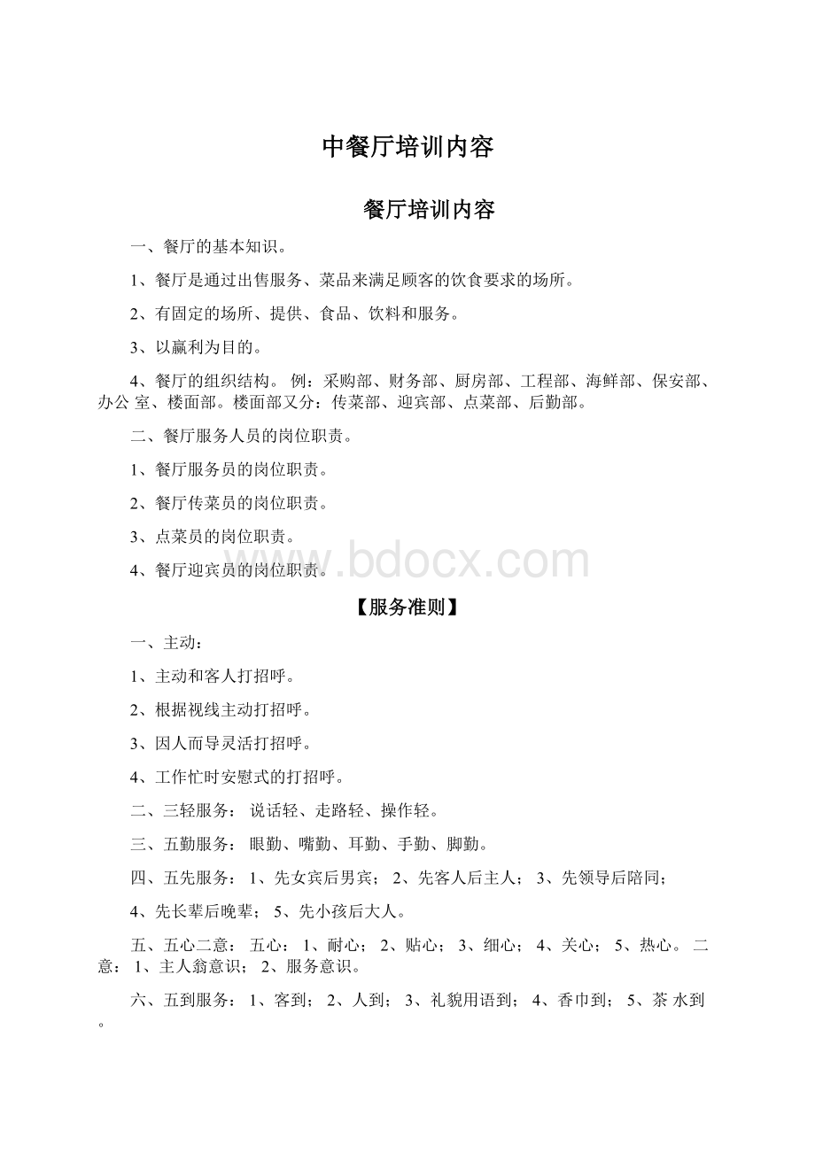 中餐厅培训内容Word格式文档下载.docx