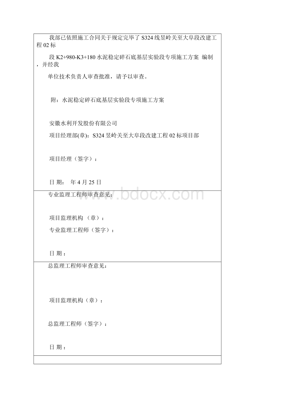 水稳底基层试验段开工报告样本Word文档格式.docx_第3页