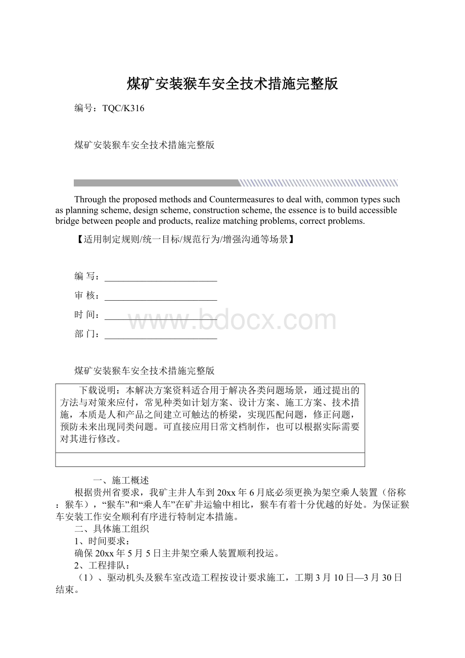 煤矿安装猴车安全技术措施完整版Word文档下载推荐.docx_第1页