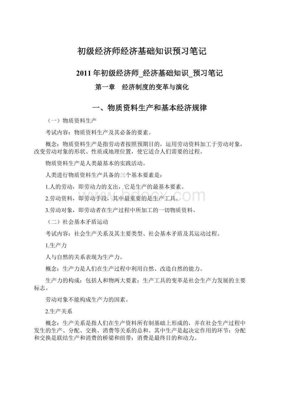 初级经济师经济基础知识预习笔记.docx_第1页