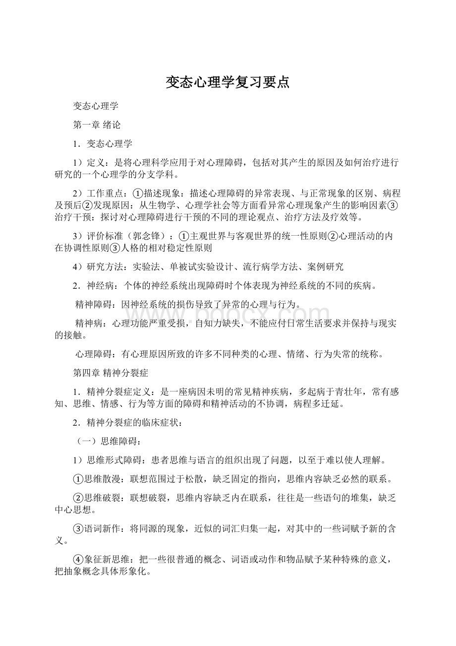 变态心理学复习要点Word文档下载推荐.docx