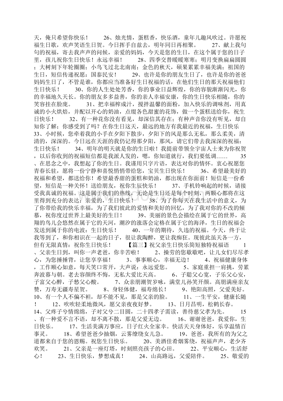 祝父亲生日快乐简短独特祝福语.docx_第3页