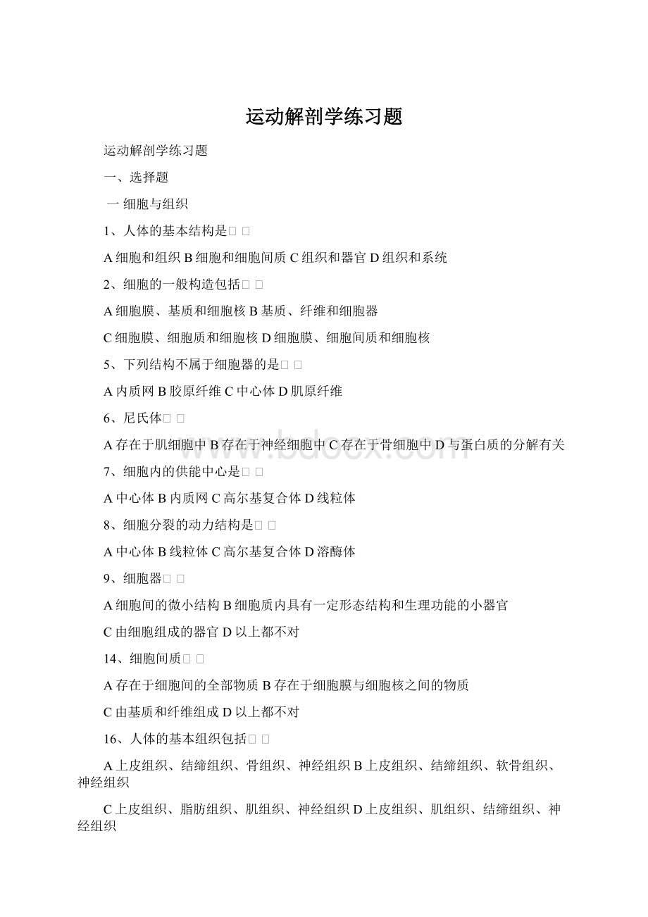 运动解剖学练习题Word格式文档下载.docx